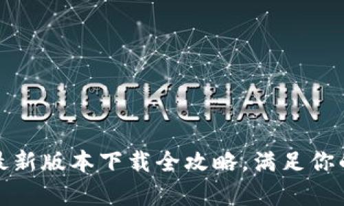 解锁未来：中本聪最新版本下载全攻略，满足你的好奇心与探索欲！