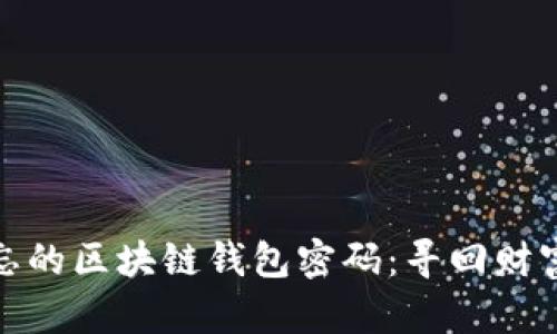 如何恢复遗忘的区块链钱包密码：寻回财富的希望之路