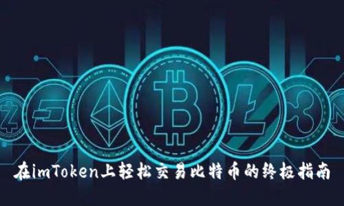 在imToken上轻松交易比特币的终极指南