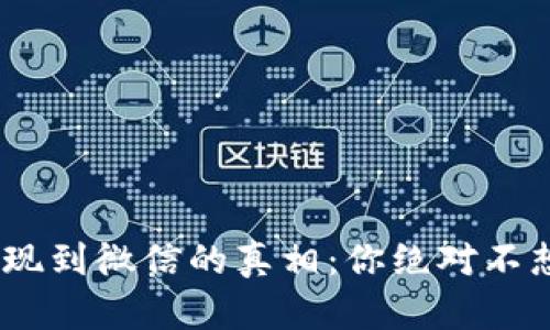Gopay钱包提现到微信的真相：你绝对不想错过的秘诀！