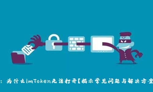: 为什么imToken无法打开？揭示常见问题与解决方案