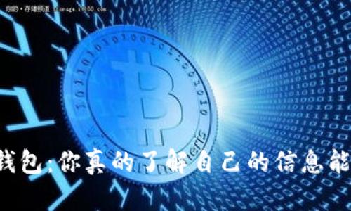 关于加密钱包：你真的了解自己的信息能被查到吗？