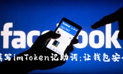 如何正确填写imToken记助词：让钱包安全尽在掌控