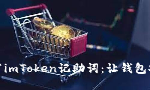 如何正确填写imToken记助词：让钱包安全尽在掌控