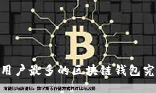 探秘：如今用户最多的区块链钱包究竟是哪个？