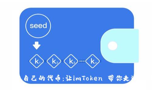 如何轻松创建自己的代币：让imToken 带你走进区块链世界