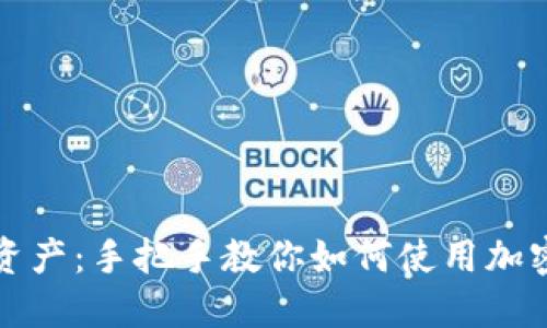解锁数字资产：手把手教你如何使用加密货币钱包