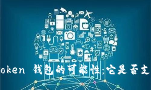 探索 ImToken 钱包的可能性：它是否支持 HECO？