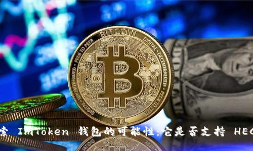 探索 ImToken 钱包的可能性：它是否支持 HECO？