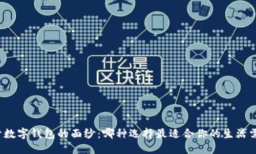 揭开数字钱包的面纱：哪种选择最适合你的生活需求？