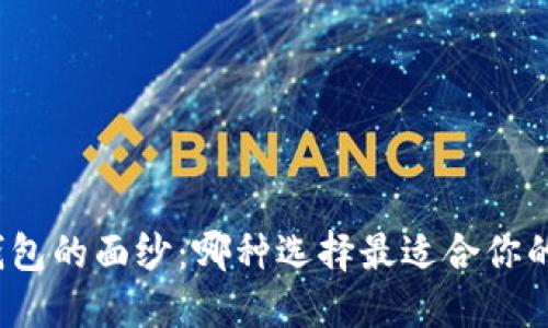 揭开数字钱包的面纱：哪种选择最适合你的生活需求？