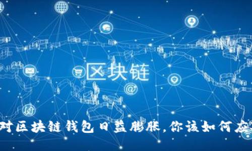 面对区块链钱包日益膨胀，你该如何应对？