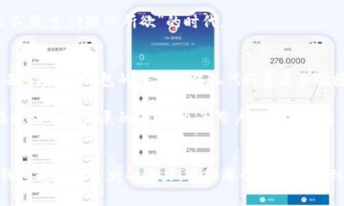 baioti数字钱包：你未曾了解的理财新方式，值得一试的支付利器！/baioti  
数字钱包, 移动支付, 电子钱包, 理财工具/guanjianci  

什么是数字钱包？  
数字钱包，顾名思义，是一种以数字形式存储用户金融信息的工具。你可能在手机上安装过一些支付应用，如支付宝、微信支付等，它们实际上都是数字钱包的一种表现形式。想象一下，以前我们出门时总要带现金、信用卡，如今只需一部手机，所有的支付、转账都能轻松搞定，这就是数字钱包为我们生活带来的便利。  

数字钱包的功能  
数字钱包的功能可谓多种多样，除了最基本的支付功能，其实还有许多潜在的应用场景。例如，在购物时，你不仅可以用它进行结账，很多商家还会通过数字钱包提供的优惠券、积分等促销活动来吸引客户。你只需要轻轻一触，便能够享受到意想不到的折扣与福利。  

除了在线购物，许多数字钱包还支持线下支付。无论是在餐厅、超市还是其他消费场所，你只需扫描二维码，便可完成支付。这种快捷的支付方式不仅能够节省时间，还提高了交易的安全性。你不再需要担心现金丢失或信用卡被盗刷的问题。  

数字钱包的安全性  
很多人对数字钱包的安全性表示疑虑，这并非无的放矢。在数字钱包背后，通常都有着强大的加密技术支持。例如，很多应用会使用动态二维码或指纹识别等功能，确保用户信息安全。此外，许多钱包服务提供商还会对账户进行实时监控，若有异常交易，将会第一时间通知用户。这种强大的保护机制，能够让用户更安心地使用数字钱包进行消费。  

如何选择合适的数字钱包  
市场上数字钱包种类繁多，如何选择合适的呢？首先，要考虑钱包的普及程度。一定要选择那些被广泛认可并有良好口碑的产品。其次，结合自身的消费习惯，如果你常常在某个平台购物，可以选择与其绑定的数字钱包，以获得更为便捷的服务和更多的优惠。  

另外，不同的钱包在功能上也有所区别。根据个人需求选择，例如，如果你对理财有兴趣，可以选择那些同时具备理财功能的钱包，帮助你管理资金。如果你只是偶尔支付，那么一款简单易用的钱包就足够了。  

数字钱包的未来趋势  
数字钱包的发展并不会就此止步。随着科技的进步，它一定会向更智能化、更便捷化的方向发展。例如，人工智能和区块链等技术的结合，将使得数字钱包不仅仅局限于支付，而是能提供更多的财务管理、资产配置等服务，这使得用户的理财体验将全面提高。  

正因为如此，数字钱包的应用场景仍有很大扩展空间。未来，我们或许能看到它在社交互动、旅游、健康管理等多个领域的广泛应用，真正实现“钱包无处不在，支付随心所欲”的时代。  

数字钱包对个人生活的影响  
数字钱包对我们的日常生活影响深远。它不仅改变了我们日常支付的方式，还是一种生活态度的体现。很多人已经意识到，现金支付的时代正在渐渐退去，而数字钱包的普及使得现代消费更加便捷、高效。  

同时，数字钱包也刺激了消费市场的不停变革。商家通过数字钱包吸引消费者，消费者则通过钱包平台获取更具性价比的购物方案。可以说，数字钱包在推动市场发展的同时，也为用户提供了更多选择。  

结语  
总之，数字钱包是一个值得我们去深入了解的理财工具，作为现代社会的金融工具，它将极大地便利我们的生活。无论是日常消费，还是理财投资，数字钱包都有着巨大的潜力。希望每个人都能找到适合自己的数字钱包，让生活更加便捷，理财更轻松！  
