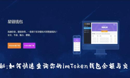 全面揭秘：如何快速查询你的imToken钱包余额与交易记录？