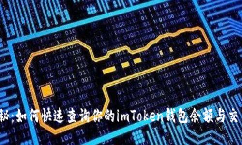 全面揭秘：如何快速查询你的imToken钱包余额与交易记录？