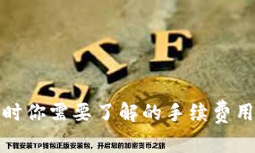 使用 imToken 时你需要了解的手续费用，让你不再踩坑！