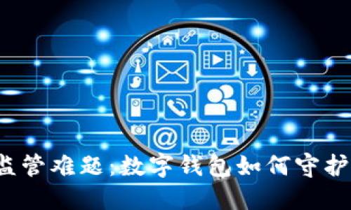 突破虚拟货币监管难题：数字钱包如何守护你的资产安全？
