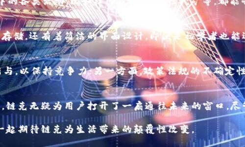   探索链克：加密经济时代的数字货币新选项 / 

 guanjianci 链克, imtoken, 数字货币, 加密经济 /guanjianci 

引言：数字货币的浪潮
在这个信息发达的时代，数字货币如雨后春笋般涌现，吸引着越来越多的用户关注与参与。作为一种新兴的金融科技，链克（LinkToken）以其独特的优势，在数字经济领域中崭露头角。特别是在中国，链克的不断普及引发了广泛的讨论与探索。

链克的概念与背景
链克是一种基于区块链技术的数字货币，能够实现快速、安全的交易。它的出现，不仅仅是技术上的创新，更是对传统金融体系的一次颠覆。通过去中心化的方式，链克能为用户提供更高效的交易手段与更多的金融服务选择。在这个快速发展的加密经济时代，链克以其灵活的应用场景和稳健的技术基础，逐渐获得用户和投资者的青睐。

链克如何运作？
链克的工作原理实际上与其他数字货币并无二致，都是建立在区块链之上。区块链作为一种分布式账本技术，能够确保数据的安全性和透明性。用户在使用链克进行交易时，会通过专用的钱包应用（如imtoken）进行管理。imtoken钱包支持链克的储存与交易，用户只需少量的学习成本，便能轻松上手，体验数字货币带来的便利和乐趣。

链克的优势
链克在众多数字货币中，凭借独特优势脱颖而出，几个显著的特点使其更为出众：
ul
listrong高速交易：/strong通过的共识机制，链克能够在极短时间内完成交易，减少用户等待时间，提高使用体验。/li
listrong低交易费用：/strong链克在每笔交易中的费用相对较低，这使得它特别适合小额交易，能够极大提升用户的使用频率。/li
listrong去中心化：/strong链克的网络结构不依赖于单一的机构，实现了真正意义上的去中心化，这增强了用户的控制权和隐私保护。/li
/ul

链克在日常生活中的应用
随着区块链技术的成熟，链克的应用场景也在不断拓宽。用户不仅可以用链克进行购物、支付，还可以参与到链克相关的投资与理财活动中。越来越多的商家开始接受链克作为支付方式，这为用户提供了更多的便利选择。例如，在一些电子商务平台上，用户可以使用链克购买商品，享受更为优惠的价格，带来全新的消费体验。

如何获取链克？
想要获得链克，有多种途径可供选择。首先，用户可以通过交易所直接购买链克，选择交易对和价格后，便可以完成交易。此外，参与链克生态系统中的各类活动，比如社区投票、流动性挖矿等，都能够获得链克奖励。这些方式不仅降低了获取的门槛，也扩大了用户的参与感。

链克与imtoken的完美结合
作为一种数字资产，管理和储存链克的方式也是至关重要的。imtoken钱包以其强大的功能，成为链克用户的首选。imtoken不仅支持链克的安全存储，还有着简洁的界面设计，即便是初学者也能迅速上手。此外，imtoken支持多种主流数字货币的交易与管理，用户可以在一个平台上实现多种数字资产的操作，提升了使用的便捷性。

链克的未来：机遇与挑战
尽管链克的前景看似光明，但在发展的过程中，也面临着不小的挑战。一方面，市场竞争日益激烈，各种新型数字货币络绎不绝，链克需要不断创新与，以保持竞争力；另一方面，政策法规的不确定性也给数字货币的未来发展带来了一定压力。因此，链克在未来的发展过程中，亟需在技术进步、用户教育与市场策略等方面进行深入思考与布局。

结语：拥抱数字货币的新时代
链克作为数字货币中的一员，凭借其出色的技术优势和广泛的应用场景，正在逐步改变人们的消费和投资习惯。在这个快速发展的加密经济时代，链克无疑为用户打开了一扇通往未来的窗口。尽管面临挑战，但我们有理由相信，只要不断创新、顺应市场变化，链克将迎来更加辉煌的明天。

在未来的数字经济轨道上，链克无疑将成为重要的一环。无论是投资还是使用，每一个普通用户都应密切关注这一新兴领域的发展动态，和我们一起期待链克为生活带来的颠覆性改变。