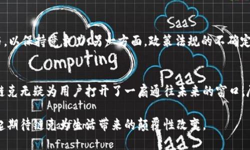   探索链克：加密经济时代的数字货币新选项 / 

 guanjianci 链克, imtoken, 数字货币, 加密经济 /guanjianci 

引言：数字货币的浪潮
在这个信息发达的时代，数字货币如雨后春笋般涌现，吸引着越来越多的用户关注与参与。作为一种新兴的金融科技，链克（LinkToken）以其独特的优势，在数字经济领域中崭露头角。特别是在中国，链克的不断普及引发了广泛的讨论与探索。

链克的概念与背景
链克是一种基于区块链技术的数字货币，能够实现快速、安全的交易。它的出现，不仅仅是技术上的创新，更是对传统金融体系的一次颠覆。通过去中心化的方式，链克能为用户提供更高效的交易手段与更多的金融服务选择。在这个快速发展的加密经济时代，链克以其灵活的应用场景和稳健的技术基础，逐渐获得用户和投资者的青睐。

链克如何运作？
链克的工作原理实际上与其他数字货币并无二致，都是建立在区块链之上。区块链作为一种分布式账本技术，能够确保数据的安全性和透明性。用户在使用链克进行交易时，会通过专用的钱包应用（如imtoken）进行管理。imtoken钱包支持链克的储存与交易，用户只需少量的学习成本，便能轻松上手，体验数字货币带来的便利和乐趣。

链克的优势
链克在众多数字货币中，凭借独特优势脱颖而出，几个显著的特点使其更为出众：
ul
listrong高速交易：/strong通过的共识机制，链克能够在极短时间内完成交易，减少用户等待时间，提高使用体验。/li
listrong低交易费用：/strong链克在每笔交易中的费用相对较低，这使得它特别适合小额交易，能够极大提升用户的使用频率。/li
listrong去中心化：/strong链克的网络结构不依赖于单一的机构，实现了真正意义上的去中心化，这增强了用户的控制权和隐私保护。/li
/ul

链克在日常生活中的应用
随着区块链技术的成熟，链克的应用场景也在不断拓宽。用户不仅可以用链克进行购物、支付，还可以参与到链克相关的投资与理财活动中。越来越多的商家开始接受链克作为支付方式，这为用户提供了更多的便利选择。例如，在一些电子商务平台上，用户可以使用链克购买商品，享受更为优惠的价格，带来全新的消费体验。

如何获取链克？
想要获得链克，有多种途径可供选择。首先，用户可以通过交易所直接购买链克，选择交易对和价格后，便可以完成交易。此外，参与链克生态系统中的各类活动，比如社区投票、流动性挖矿等，都能够获得链克奖励。这些方式不仅降低了获取的门槛，也扩大了用户的参与感。

链克与imtoken的完美结合
作为一种数字资产，管理和储存链克的方式也是至关重要的。imtoken钱包以其强大的功能，成为链克用户的首选。imtoken不仅支持链克的安全存储，还有着简洁的界面设计，即便是初学者也能迅速上手。此外，imtoken支持多种主流数字货币的交易与管理，用户可以在一个平台上实现多种数字资产的操作，提升了使用的便捷性。

链克的未来：机遇与挑战
尽管链克的前景看似光明，但在发展的过程中，也面临着不小的挑战。一方面，市场竞争日益激烈，各种新型数字货币络绎不绝，链克需要不断创新与，以保持竞争力；另一方面，政策法规的不确定性也给数字货币的未来发展带来了一定压力。因此，链克在未来的发展过程中，亟需在技术进步、用户教育与市场策略等方面进行深入思考与布局。

结语：拥抱数字货币的新时代
链克作为数字货币中的一员，凭借其出色的技术优势和广泛的应用场景，正在逐步改变人们的消费和投资习惯。在这个快速发展的加密经济时代，链克无疑为用户打开了一扇通往未来的窗口。尽管面临挑战，但我们有理由相信，只要不断创新、顺应市场变化，链克将迎来更加辉煌的明天。

在未来的数字经济轨道上，链克无疑将成为重要的一环。无论是投资还是使用，每一个普通用户都应密切关注这一新兴领域的发展动态，和我们一起期待链克为生活带来的颠覆性改变。