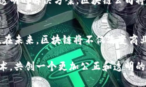 区块链公司简介：探索未来的数字信任之路/  
区块链, 数字货币, 去中心化, 区块链技术/guanjianci

引言：区块链的崛起  
在这个数字化飞速发展的时代，区块链技术以其独特的去中心化特性正在改变世界的运作方式。无论是金融行业、供应链管理，还是电子商务、医疗健康，区块链正在以不可逆转的趋势渗透到各个领域。随着越来越多的企业和机构开始接受和实施这项技术，区块链公司应运而生，并迅速崭露头角。  

区块链公司简介  
如同它所倡导的透明和安全的原则，区块链公司往往以创新的方式为解决社会和商业问题提供解决方案。这些公司致力于开发基于区块链的应用，推动数字经济的发展。它们的核心价值在于为用户创造安全的数字环境，以实现信息的自由流动。  

区块链技术的基础  
区块链是一种分布式账本技术，它通过加密算法确保数据的安全和不可篡改。每一笔交易都被记录在一个节点上，并由网络中的其他节点审核，从而形成一个透明的交易记录。这样的机制使得区块链能够有效防止欺诈行为，确保数据的真实性。这正是许多企业选择应用区块链技术的原因之一。  

区块链公司如何运作  
区块链公司通常会围绕着区块链的应用场景进行业务布局。例如，某些公司专注于金融领域，利用区块链技术提高交易的效率和安全性；而另一些公司则可能关注供应链管理，通过区块链实现产品追踪和透明度提升。这些公司在发展的过程中，通常会与行业巨头合作，形成合力以推动技术的普及与应用。  

市场趋势与挑战  
尽管区块链技术的潜力巨大，但区块链公司也面临着不少挑战。首先，技术的复杂性使得许多企业在实施过程中遇到困难。此外，法律和监管环境的不确定性也使得一些公司难以获得必要的支持。因此，教育市场、推广应用，同时与政府机构合作以适应监管，是当前区块链公司需要解决的关键问题。  

成功案例分析  
在众多区块链公司中，有几个成功的案例展现了该技术的强大能力。例如，比特币的出现使得数字货币成为一个备受关注的话题，它的去中心化特性给传统金融体系带来了挑战。此外，以太坊则通过智能合约技术扩展了区块链的应用场景，成为开发者创建去中心化应用的热门平台。  

区块链的未来展望  
随着技术的不断进步和应用场景的日益丰富，区块链的未来充满了可能性。无论是金融、物流还是公共服务，区块链都能为我们带来更加高效和透明的解决方案。区块链公司将在这个过程中扮演重要的角色，引领我们迈向一个更加数字化和去中心化的未来。  

结论：共创数字未来  
区块链公司并不仅仅是技术的开发者，更是推动社会变革的引领者。它们通过结合先进技术与实际需求，为用户提供更安全、更高效的解决方案。在未来，区块链将不仅改变商业规则，也将影响我们的生活方式。因此，了解区块链公司的工作以及它们所带来的潜在影响，对于每一位普通用户而言，都是一项重要的课题。  

如今，区块链已经不是一个简单的技术术语，而是一个影响深远的变革力量。我们每一个人都有责任去了解、参与并推动这项具有巨大潜力的技术，共创一个更加公正和透明的数字未来。  