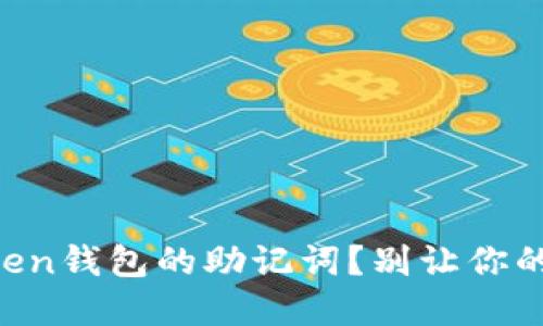 如何找回imToken钱包的助记词？别让你的资产无处可去！