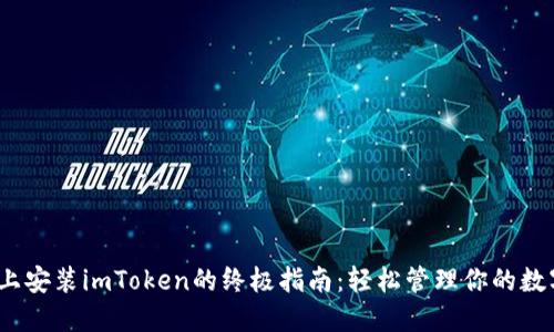 在iOS上安装imToken的终极指南：轻松管理你的数字资产