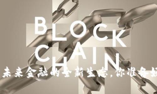 了解Aave：未来金融的全新生态，你准备好迎接了吗？