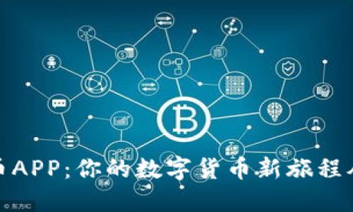 探索原子币APP：你的数字货币新旅程从这里开始