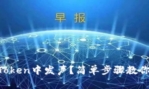 如何在imToken中发声？简单步骤教你表达自我!