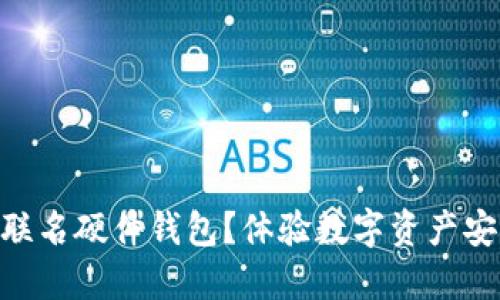 为什么选择imToken联名硬件钱包？体验数字资产安全与便捷的完美结合