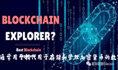区块链钱包的英文表达是 