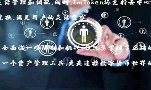 ImToken中国ID：下载与使用的完美指南

在数字货币迅速发展的今天，越来越多的用户开始关注区块链技术及其应用。而ImToken，这款备受欢迎的数字钱包，成为了许多投资者管理数字资产的重要工具。对于中国用户来说，是否可以下载ImToken的中国ID版本呢？本文将为您解答这一问题，并带您深入了解ImToken的功能和特点。

ImToken是什么？

ImToken是一款来自中国的数字货币钱包，它不仅支持多种主流数字货币的存储、管理，还具备便捷的交易功能。自推出以来，ImToken凭借其用户友好的界面和强大的安全性，吸引了大量用户的关注。无论是新手还是资深投资者，都能在ImToken中找到自己需要的功能。

为什么选择ImToken？

有许多原因让用户愿意选择ImToken作为自己的数字钱包。首先，该钱包提供了多重安全保障，包括私钥分离、冷存储、密码保护等，确保用户的资产安全。此外，ImToken还支持多种语言，用户可以根据自己的需求选择合适的语言进行操作。而且，ImToken的界面设计简单明了，不论是购买、出售还是转账功能，用户都能轻松上手。

中国用户下载ImToken的方式

如果你是在中国的用户，想要下载ImToken，可以通过以下方式进行操作。首先，用户可以直接前往ImToken的官方网站，通常会在下载页面提供适用于各个平台（如iOS和Android）的下载链接。此外，用户也可以在应用商店中搜索“ImToken”，按照提示进行下载和安装。不过，需要注意的是，有时由于网络限制，可能会影响到应用的下载速度。

使用ImToken的基本流程

一旦成功下载并安装ImToken后，用户需要进行注册和设置。在首次使用时，用户需创建一个新的钱包，系统会提示生成一组助记词。请务必妥善保存这些助记词，因为它是恢复钱包及资产的重要凭证。在此过程中，强烈建议用户仔细阅读相关的安全提示，以防止潜在的安全风险。

完善安全设置，保障用户资产安全

为了最大程度上保障用户的资产安全，ImToken提供了多种安全设置。用户可以设置交易密码，确保每一笔交易都经过确认。此外，用户也可以启用手机验证码等双重验证措施，以进一步增强安全性。请务必在设置的过程中保持警惕，确保你的个人信息不被泄露。

ImToken的核心功能介绍

ImToken的核心功能主要包括资产管理、交易、DApp访问等。用户可以在钱包中查看自己持有的各类数字资产的实时数据，通过该平台进行资源的灵活管理和调配。同时，ImToken还支持去中心化应用（DApp）访问，方便用户使用各种金融服务。

在交易功能方面，ImToken支持一键买入和卖出数字币，用户可以根据市价调整交易策略，获取更好的利润。此外，ImToken还可以与其他平台进行兑换，满足用户的灵活需求。

总结与展望

综上所述，ImToken作为一款广受欢迎的数字货币钱包，无疑为用户提供了一个安全、便捷的资产管理平台。虽然中国用户在下载和使用过程中可能会面临一些限制和挑战，但只要掌握了正确的步骤与技巧，获得ImToken的帮助与支持，是非常实用且有效的。

学会使用ImToken不仅可以帮助用户管理个人资产，还可以让他们深入了解区块链技术的应用，拓展自己的投资视野。毫无疑问，这个钱包不仅仅是一个资产管理工具，更是连接数字货币世界的一扇窗口。未来，随着数字货币市场的不断发展，ImToken也将继续提升用户体验，推出更多的功能和服务，敬请期待。

ImToken中国ID下载：数字货币管理的必备工具