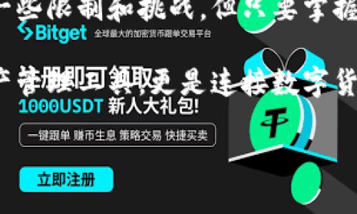 ImToken中国ID：下载与使用的完美指南

在数字货币迅速发展的今天，越来越多的用户开始关注区块链技术及其应用。而ImToken，这款备受欢迎的数字钱包，成为了许多投资者管理数字资产的重要工具。对于中国用户来说，是否可以下载ImToken的中国ID版本呢？本文将为您解答这一问题，并带您深入了解ImToken的功能和特点。

ImToken是什么？

ImToken是一款来自中国的数字货币钱包，它不仅支持多种主流数字货币的存储、管理，还具备便捷的交易功能。自推出以来，ImToken凭借其用户友好的界面和强大的安全性，吸引了大量用户的关注。无论是新手还是资深投资者，都能在ImToken中找到自己需要的功能。

为什么选择ImToken？

有许多原因让用户愿意选择ImToken作为自己的数字钱包。首先，该钱包提供了多重安全保障，包括私钥分离、冷存储、密码保护等，确保用户的资产安全。此外，ImToken还支持多种语言，用户可以根据自己的需求选择合适的语言进行操作。而且，ImToken的界面设计简单明了，不论是购买、出售还是转账功能，用户都能轻松上手。

中国用户下载ImToken的方式

如果你是在中国的用户，想要下载ImToken，可以通过以下方式进行操作。首先，用户可以直接前往ImToken的官方网站，通常会在下载页面提供适用于各个平台（如iOS和Android）的下载链接。此外，用户也可以在应用商店中搜索“ImToken”，按照提示进行下载和安装。不过，需要注意的是，有时由于网络限制，可能会影响到应用的下载速度。

使用ImToken的基本流程

一旦成功下载并安装ImToken后，用户需要进行注册和设置。在首次使用时，用户需创建一个新的钱包，系统会提示生成一组助记词。请务必妥善保存这些助记词，因为它是恢复钱包及资产的重要凭证。在此过程中，强烈建议用户仔细阅读相关的安全提示，以防止潜在的安全风险。

完善安全设置，保障用户资产安全

为了最大程度上保障用户的资产安全，ImToken提供了多种安全设置。用户可以设置交易密码，确保每一笔交易都经过确认。此外，用户也可以启用手机验证码等双重验证措施，以进一步增强安全性。请务必在设置的过程中保持警惕，确保你的个人信息不被泄露。

ImToken的核心功能介绍

ImToken的核心功能主要包括资产管理、交易、DApp访问等。用户可以在钱包中查看自己持有的各类数字资产的实时数据，通过该平台进行资源的灵活管理和调配。同时，ImToken还支持去中心化应用（DApp）访问，方便用户使用各种金融服务。

在交易功能方面，ImToken支持一键买入和卖出数字币，用户可以根据市价调整交易策略，获取更好的利润。此外，ImToken还可以与其他平台进行兑换，满足用户的灵活需求。

总结与展望

综上所述，ImToken作为一款广受欢迎的数字货币钱包，无疑为用户提供了一个安全、便捷的资产管理平台。虽然中国用户在下载和使用过程中可能会面临一些限制和挑战，但只要掌握了正确的步骤与技巧，获得ImToken的帮助与支持，是非常实用且有效的。

学会使用ImToken不仅可以帮助用户管理个人资产，还可以让他们深入了解区块链技术的应用，拓展自己的投资视野。毫无疑问，这个钱包不仅仅是一个资产管理工具，更是连接数字货币世界的一扇窗口。未来，随着数字货币市场的不断发展，ImToken也将继续提升用户体验，推出更多的功能和服务，敬请期待。

ImToken中国ID下载：数字货币管理的必备工具