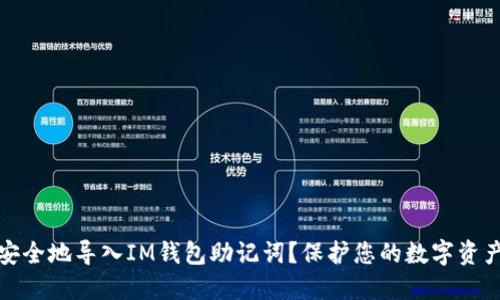 如何安全地导入IM钱包助记词？保护您的数字资产安全
