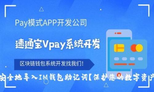 如何安全地导入IM钱包助记词？保护您的数字资产安全