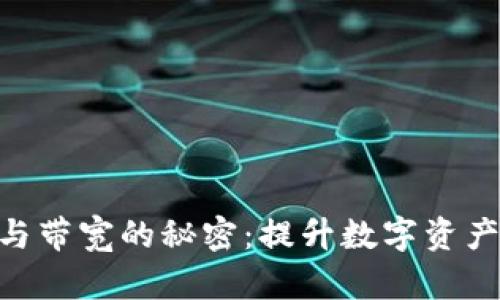 解锁imToken能量与带宽的秘密：提升数字资产管理的效率与安全