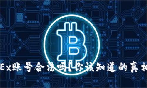 注册OKEx账号合法吗？你该知道的真相与风险
