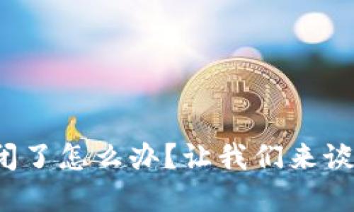 数字货币交易所倒闭了怎么办？让我们来谈谈你的资产和未来！