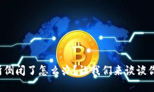 数字货币交易所倒闭了怎么办？让我们来谈谈你的资产和未来！