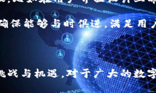 IM钱包（IM Wallet）是一款加密货币和数字资产管理工具，近年来随着区块链技术的发展而逐渐受到关注。IM钱包于2017年发布，并经过多个版本的迭代更新，继续引领着数字钱包的创新与发展。

IM钱包的推出正好赶上了加密货币市场的快速发展浪潮，特别是在比特币和以太坊等主流数字货币的热潮中。用户们对安全性、易用性和便捷性的需求促使IM钱包不断完善功能，以满足日益增长的市场需求。

钱包功能与特点

IM钱包的设计宗旨是为用户提供一个安全、方便和多功能的数字资产管理平台。它不仅支持多种数字货币的存储和交易，还具备强大的数据加密、冷钱包储存和分布式管理的特点。这样一来，用户在使用过程中可以有效降低资金被盗或丢失的风险。

除了基本的存取功能，IM钱包还提供了实时行情查询、交易记录查看、资产分析等实用工具，帮助用户更好地管理自己的投资组合。此外，IM钱包还与多个交易所合作，用户可以直接在钱包中进行交易，无需繁琐的转账和提币过程。

用户体验与安全性

用户体验方面，IM钱包的界面设计简洁直观，操作流程也相对简单。即使是首次接触数字资产的新手用户，也能够快速上手，完成基本的操作。另外，IM钱包支持多语言界面，全球用户可以更加方便地使用。

安全性是IM钱包的一大卖点。IM钱包采用了行业领先的安全技术，包括多重签名、私钥离线存储等，确保用户的资产安全。用户可以选择设置复杂的密码和二次验证方式，进一步增强钱包的安全性。这些安全措施大大增加了黑客攻击的难度，为用户的资产保障提供了必要的支持。

IM钱包的发展历程

IM钱包自2017年推出以来，其用户数量和市场份额均逐年上升。团队不断致力于技术更新与功能扩展，推出了多项新版本，提升用户的使用体验。在这短短的几年时间里，IM钱包已逐渐成为用户数字资产管理的重要工具之一。

随着区块链产业的持续发展，IM钱包也在不断扩展其功能。除了数字货币的存储与交易，钱包团队还开始引入更多的金融服务，如借贷、投资和支付等。这种功能的多样化使得IM钱包在竞争中逐渐脱颖而出，吸引了越来越多的用户。

用户反馈与未来展望

用户对IM钱包的反馈总体较为积极。很多用户表示，IM钱包提供的安全性和便利性使其在众多钱包应用中独树一帜。然而，也有部分用户提出了一些建议，比如在用户界面设计上希望能够更为人性化，增加更多的个性化设置选项。

展望未来，IM钱包团队计划继续扩大市场份额，并致力于提升钱包的安全性能和用户体验。考虑到数字货币市场的快速变化，团队将加大技术研发投入，确保能够与时俱进，满足用户不断变化的需求。

总结

IM钱包从发布至今，已经走过了数年的发展历程，凭借其安全性和便利性赢得了大量用户的青睐。随着区块链技术不断演进，IM钱包必将持续迎来新的挑战与机遇。对于广大的数字资产用户来说，IM钱包不仅是一款工具，更是他们与区块链世界连接的重要桥梁。无论未来市场如何变化，IM钱包将始终走在加密货币发展潮流的前沿。