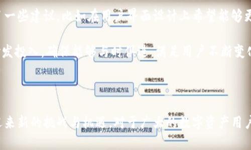 IM钱包（IM Wallet）是一款加密货币和数字资产管理工具，近年来随着区块链技术的发展而逐渐受到关注。IM钱包于2017年发布，并经过多个版本的迭代更新，继续引领着数字钱包的创新与发展。

IM钱包的推出正好赶上了加密货币市场的快速发展浪潮，特别是在比特币和以太坊等主流数字货币的热潮中。用户们对安全性、易用性和便捷性的需求促使IM钱包不断完善功能，以满足日益增长的市场需求。

钱包功能与特点

IM钱包的设计宗旨是为用户提供一个安全、方便和多功能的数字资产管理平台。它不仅支持多种数字货币的存储和交易，还具备强大的数据加密、冷钱包储存和分布式管理的特点。这样一来，用户在使用过程中可以有效降低资金被盗或丢失的风险。

除了基本的存取功能，IM钱包还提供了实时行情查询、交易记录查看、资产分析等实用工具，帮助用户更好地管理自己的投资组合。此外，IM钱包还与多个交易所合作，用户可以直接在钱包中进行交易，无需繁琐的转账和提币过程。

用户体验与安全性

用户体验方面，IM钱包的界面设计简洁直观，操作流程也相对简单。即使是首次接触数字资产的新手用户，也能够快速上手，完成基本的操作。另外，IM钱包支持多语言界面，全球用户可以更加方便地使用。

安全性是IM钱包的一大卖点。IM钱包采用了行业领先的安全技术，包括多重签名、私钥离线存储等，确保用户的资产安全。用户可以选择设置复杂的密码和二次验证方式，进一步增强钱包的安全性。这些安全措施大大增加了黑客攻击的难度，为用户的资产保障提供了必要的支持。

IM钱包的发展历程

IM钱包自2017年推出以来，其用户数量和市场份额均逐年上升。团队不断致力于技术更新与功能扩展，推出了多项新版本，提升用户的使用体验。在这短短的几年时间里，IM钱包已逐渐成为用户数字资产管理的重要工具之一。

随着区块链产业的持续发展，IM钱包也在不断扩展其功能。除了数字货币的存储与交易，钱包团队还开始引入更多的金融服务，如借贷、投资和支付等。这种功能的多样化使得IM钱包在竞争中逐渐脱颖而出，吸引了越来越多的用户。

用户反馈与未来展望

用户对IM钱包的反馈总体较为积极。很多用户表示，IM钱包提供的安全性和便利性使其在众多钱包应用中独树一帜。然而，也有部分用户提出了一些建议，比如在用户界面设计上希望能够更为人性化，增加更多的个性化设置选项。

展望未来，IM钱包团队计划继续扩大市场份额，并致力于提升钱包的安全性能和用户体验。考虑到数字货币市场的快速变化，团队将加大技术研发投入，确保能够与时俱进，满足用户不断变化的需求。

总结

IM钱包从发布至今，已经走过了数年的发展历程，凭借其安全性和便利性赢得了大量用户的青睐。随着区块链技术不断演进，IM钱包必将持续迎来新的挑战与机遇。对于广大的数字资产用户来说，IM钱包不仅是一款工具，更是他们与区块链世界连接的重要桥梁。无论未来市场如何变化，IM钱包将始终走在加密货币发展潮流的前沿。