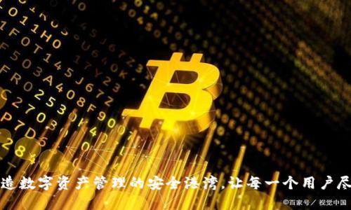 探索imToken：打造数字资产管理的安全港湾，让每一个用户尽享区块链的乐趣