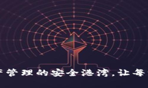 探索imToken：打造数字资产管理的安全港湾，让每一个用户尽享区块链的乐趣