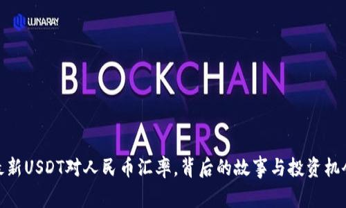 最新USDT对人民币汇率，背后的故事与投资机会