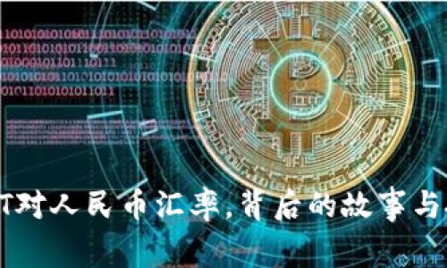 最新USDT对人民币汇率，背后的故事与投资机会
