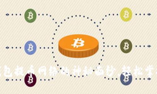 揭开imToken钱包提币网络的神秘面纱，轻松掌握数字资产自由
