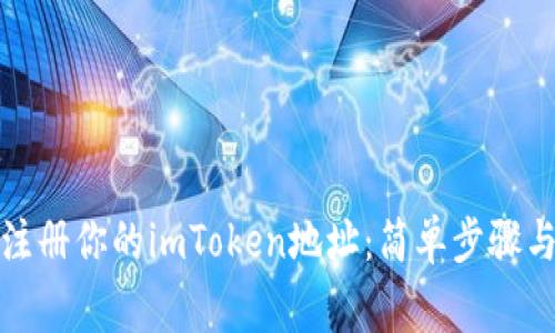 如何轻松注册你的imToken地址：简单步骤与注意事项
