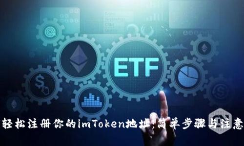 如何轻松注册你的imToken地址：简单步骤与注意事项