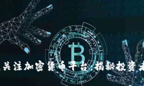  为什么你也应该关注加密货币平台：揭秘投资者的秘密成功之道