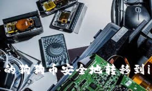 如何将火币中的狗狗币安全地转移到imToken钱包？